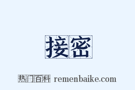 接密是什么意思的图片